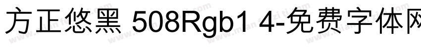 方正悠黑 508Rgb1 4字体转换